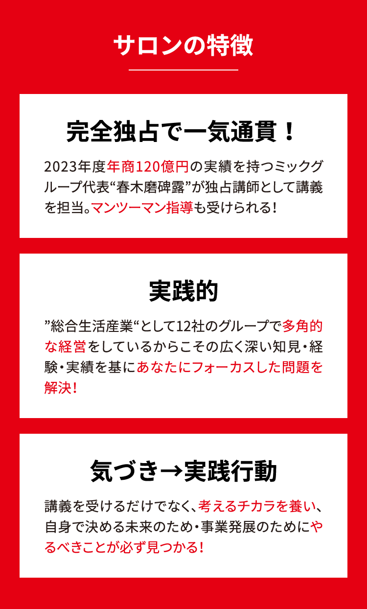 サロンの特徴 完全独占で一気通貫！ 実践的 気づき→実践行動